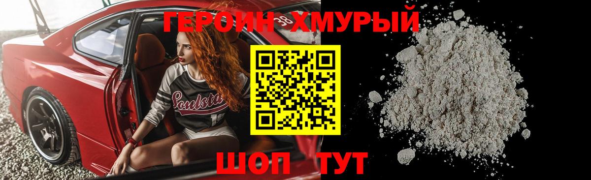 Героин  Вход с VPN  Аша  ГЕРОИН хмурый 